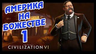 АМЕРИКА на божестве в Civilization 6 Прогрессивист. #1 - Всё в шоколаде.