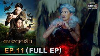 ดงพญาเย็น  EP.11 FULL EP  22 ก.พ. 64  one31