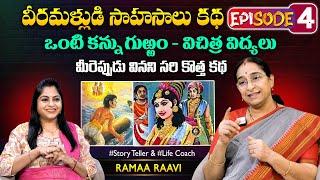 Ramaa Raavi Veeramallu Sahasalu Episode 04  Best Moral Story  Chandamama Stories  SumanTV MOM