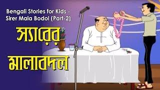 Bengali Stories for Kids  সিরের মালা বদল Part-2 Bangla Cartoon  Rupkothar Golpo  Bengali Golpo