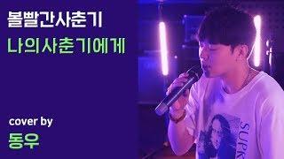 bolbbalgan4 - to my youth male cover by Dongwoo