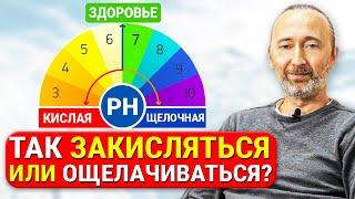 Закисление или ощелачивание организма? РН и Кислотно-щелочной баланс. Прав Болотов или Неумывакин?