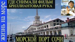 Сочи. Морской порт где снимался фильм Бриллиантовая рука