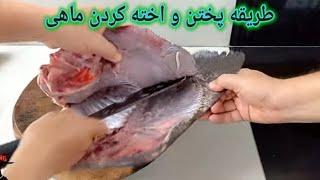 طرز پختن ماهی همراه با اخته کردن،بسیار با روش ساده و فوری. HOW TO FRY FISH    نحوه سرخ کردن‌ ماهی.