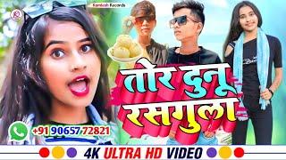 #Video  तोर दुनू रसगुला  Tor Dunu #Rasgulla सुशांत बाबु  #Kamlesh Records New #Bhojpuri Song 2024