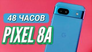 48 ЧАСОВ с PIXEL 8A за 40к. Камера фишки быстродействие автономность