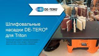 Шлифовальные насадки DE-TERO® для осцилляционных станков Triton