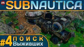 Subnautica с модами - Сабнатика в 2022 - Прохождение #4 стрим