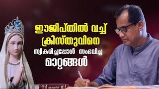 ഈജിപ്തിൽ വച്ച് ക്രിസ്തുവിനെ  സ്വീകരിച്ചപ്പോൾ  സംഭവിച്ച അത്ഭുതകരമായ മാറ്റങ്ങൾ  Anugrahamala 15