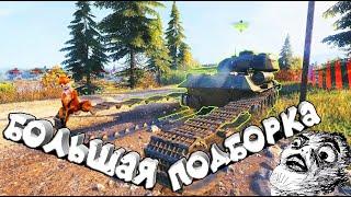 ЛУЧШИЕ Приколы World of Tanks Смешные WoT реплеи за 2023г.