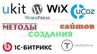 Методы создания сайтов их достоинства и недостатки. WYSIWYG-редакторы конструкторы сайтов CMS