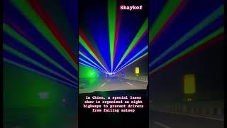 In China a special laser show is organized on night highways to prevent drivers from falling asleep
