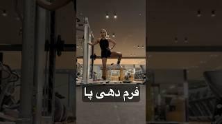 فرم دهی پا  #short#shortvideo