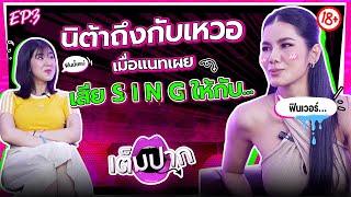 แนท เกศริน ไม่ใช่แค่ผู้ชายที่ทำให้เสร็จได้  แนท เกศริน  EP.3  เต็มปาก