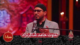 ️  تلاوت حامد شاکرنژاد   قسمت اول فصل 6 حسینیه معلی  محرم الحرام 1446