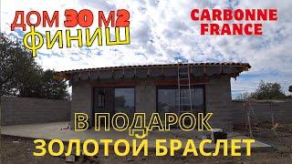 КАРБОН ФРАНЦИЯ . ФИНИШ ПО ОТДЕЛКЕ ДОМИКА.CARBONE FRANCE. FINITION POUR FINIR LA MAISON