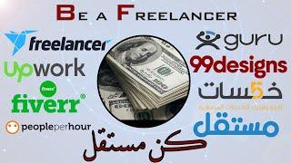 1- التسجيل في موقع فري لانسر  كورس الفريلانس للمبتدئين  freelancer.com