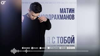 Матин - Я с тобой  ARIDAI