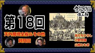 天外魔境全般＆その他質問回～ 奇想天外話【第3期 第18回】あだちひろし・辻野芳輝・山根ともお