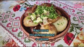 картопля по домашньому з салом у сковороді