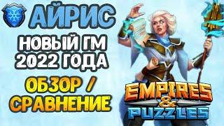 НОВЫЙ ГМ ФЕВРАЛЯ 2022 - АЙРИС  ОБЗОРСРАВНЕНИЕ  Empires Puzzles.