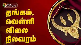 தங்கம் வெள்ளி விலை நிலவரம்  Todays Gold Rate  PTT