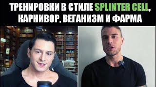 ТРЕНИРОВКА СУПЕРСОЛДАТА ХИМИКИ КАРНИВОР И ВЕГАНЫ  IGOR ZGT