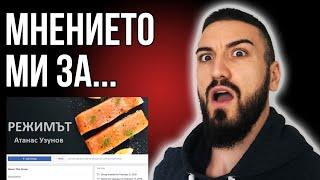 Диетата на Атанас Узунов - Моето мнение