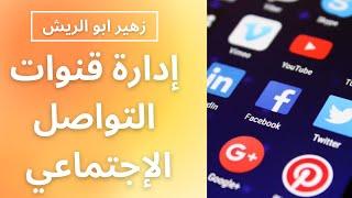 افضل ثلاث برامج لإدارة قنوات التواصل الاجتماعيوعن تجربة - Best Three Social Media managment tools