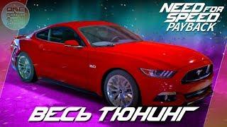 Need For Speed Payback - Ford Mustang GT - Американская мощь?  Весь тюнинг