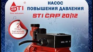 Установка насоса повышения давления. STI 2012  250 вт 