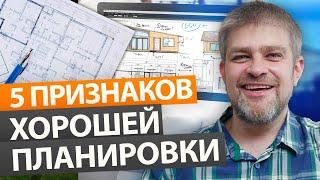 Как отличить ХОРОШУЮ ПЛАНИРОВКУ загородного дома от ПЛОХОЙ?  Как выбрать проект дома?