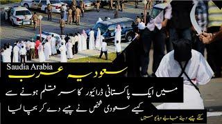 Ek Pakistani Driver Ko Saza-e-mout Se Bachne Wala Saudi Shakash  Saudi men save Pakistani driver 
