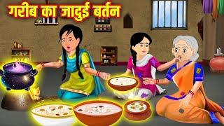 गरीब का जादुई बर्तन  Garib Ka Jadui Bartan  Hindi Stories  Moral Stories  Kahaniyan