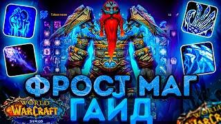 ФРОСТ  МАГ WOW SIRUS ПВЕ ГАЙД Лед  World of Warcraft