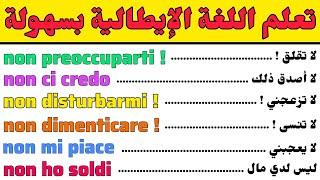 أكثر الجمل إستعمالا في الحياة اليومية باللغة الإيطالية  تعلم اللغة الإيطالية بسهولة