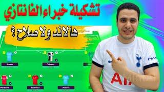 تشكيلة خبراء فانتازي الدوري الانجليزي الكابتن هالاند ولا صلاح  اهم تغيرات تعملها في الفانتازي