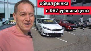 Склады забиты людей нет. В КАИ готовы отдавать автомобили ниже РРЦ