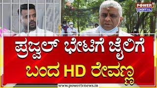 LIVE  ಪ್ರಜ್ವಲ್ ರೇವಣ್ಣ ಭೇಟಿಗೆ ಜೈಲಿಗೆ ಆಗಮಿಸಿದ H.D.ರೇವಣ್ಣ  Power TV News  #Digitallive