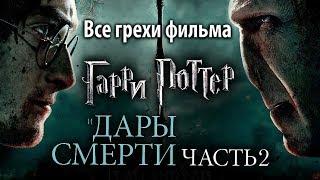 Все грехи фильма Гарри Поттер и Дары Смерти Часть II