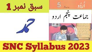 Urdu 5 Chapter 1 HamadUrdu Class 5th ExerciseSNC 2023Urdu Grade 5Class 5 Urdu Chapter 1 Exercise