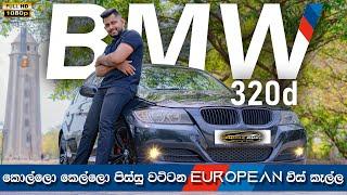 කොල්ලො කෙල්ලො පිස්සු වට්ටන චීස් කෑල්ල  BMW 320 d Full Review Sinhala  Vehicle Guru  TV Plus