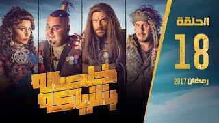 مسلسل خلصانة بشياكة - HD - الحلقة 18 - مكي وشيكو وماجد - Khalsana B Sheyaka Series - Episode 18