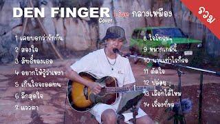 Cover 1ชั่วโมง จาก Den Finger  Live กลาง เหมือง  The Canyon เขาใหญ่