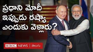 PM Narendra Modi Russia Visit ప్రధాని మోదీ రష్యా పర్యటన Putinతో సమావేశంలో అజెండా ఏంటి? BBC Telugu