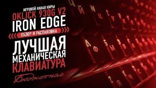 OKLICK 930G V2 IRON EDGE - ЛУЧШАЯ БЮДЖЕТНАЯ МЕХАНИЧЕСКАЯ КЛАВИАТУРА  ОБЗОР