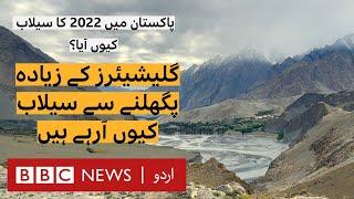 2022 Floods in Pakistan Episode 1 Did rapidly melting glaciers cause floods? - BBC URDU