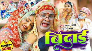 #Video  बुढ़िया की विदाई  #Bidai  #Tamanna yadav  #Sonu rajbhar  #New bhojpuri song  #Comedy