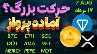 نات کوین  ادامه انفجار نات کوین؟  تحلیل نات کوین  ارزهای آماده پرواز  ریپل