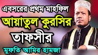 Bangla Waz Mufti Amir Hamza waz tv bangla  মুফতি আমির হামজা কুষ্টিয়া। আয়াতুল কুরসির তাফসীর